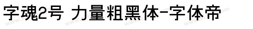 字魂2号 力量粗黑体字体转换